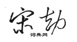 骆恒光宋劫行书个性签名怎么写