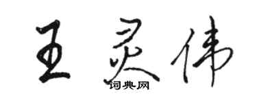 骆恒光王灵伟行书个性签名怎么写