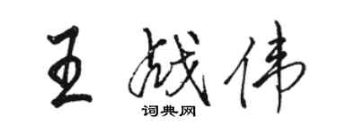 骆恒光王战伟行书个性签名怎么写