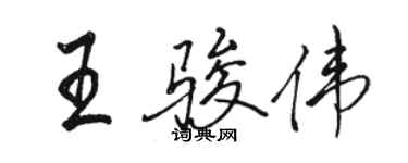骆恒光王骏伟行书个性签名怎么写