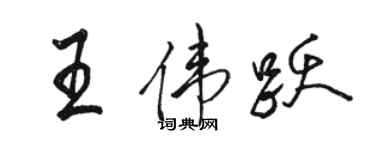 骆恒光王伟跃行书个性签名怎么写