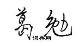 骆恒光葛勉行书个性签名怎么写