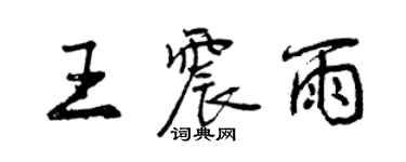 曾庆福王震雨行书个性签名怎么写