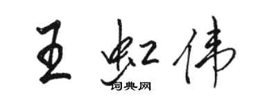 骆恒光王虹伟行书个性签名怎么写
