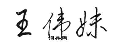 骆恒光王伟妹行书个性签名怎么写