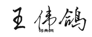 骆恒光王伟鸽行书个性签名怎么写