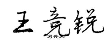 曾庆福王竞锐行书个性签名怎么写