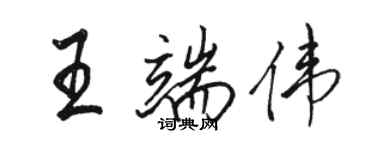 骆恒光王端伟行书个性签名怎么写