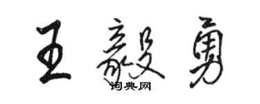 骆恒光王毅勇行书个性签名怎么写