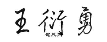 骆恒光王衍勇行书个性签名怎么写