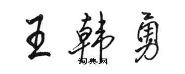 骆恒光王韩勇行书个性签名怎么写
