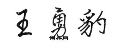 骆恒光王勇豹行书个性签名怎么写