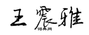 曾庆福王震雅行书个性签名怎么写
