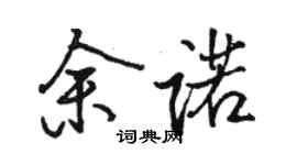 骆恒光余诺行书个性签名怎么写