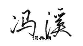 骆恒光冯溪行书个性签名怎么写