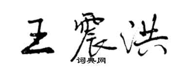 曾庆福王震洪行书个性签名怎么写