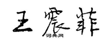 曾庆福王震菲行书个性签名怎么写