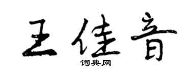 曾庆福王佳音行书个性签名怎么写