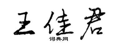 曾庆福王佳君行书个性签名怎么写