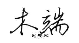 骆恒光木端行书个性签名怎么写