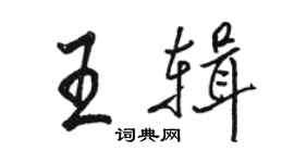 骆恒光王辑行书个性签名怎么写