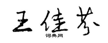 曾庆福王佳芬行书个性签名怎么写