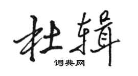 骆恒光杜辑行书个性签名怎么写