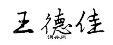 曾庆福王德佳行书个性签名怎么写