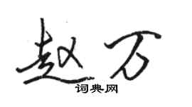 骆恒光赵万行书个性签名怎么写
