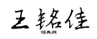 曾庆福王铭佳行书个性签名怎么写