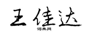 曾庆福王佳达行书个性签名怎么写