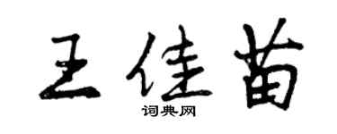 曾庆福王佳苗行书个性签名怎么写