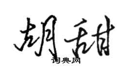 骆恒光胡甜行书个性签名怎么写
