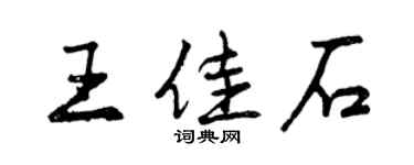 曾庆福王佳石行书个性签名怎么写
