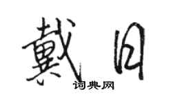 骆恒光戴日行书个性签名怎么写