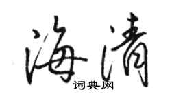 骆恒光海清行书个性签名怎么写