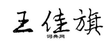 曾庆福王佳旗行书个性签名怎么写