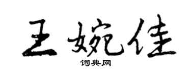 曾庆福王婉佳行书个性签名怎么写