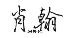骆恒光肖翰行书个性签名怎么写