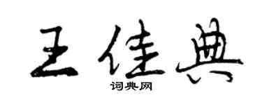 曾庆福王佳典行书个性签名怎么写
