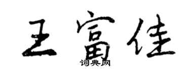 曾庆福王富佳行书个性签名怎么写