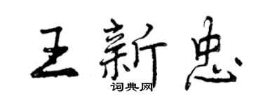 曾庆福王新忠行书个性签名怎么写