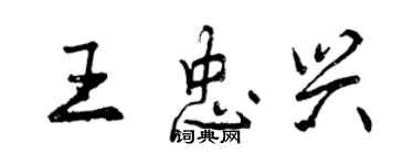 曾庆福王忠兴行书个性签名怎么写