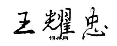 曾庆福王耀忠行书个性签名怎么写