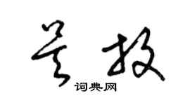 梁锦英吴放草书个性签名怎么写