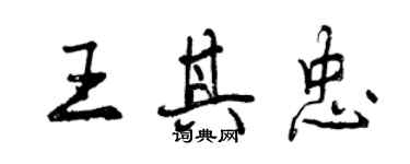 曾庆福王其忠行书个性签名怎么写