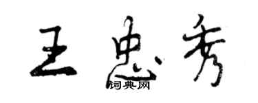曾庆福王忠秀行书个性签名怎么写