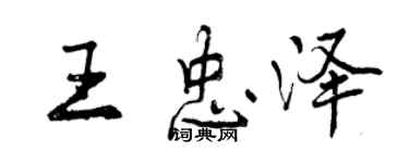 曾庆福王忠泽行书个性签名怎么写
