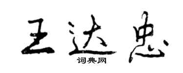 曾庆福王达忠行书个性签名怎么写
