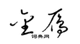 梁锦英金雁草书个性签名怎么写